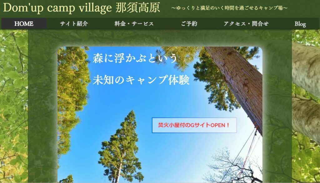 サウナが楽しめるキャンプ場⑥Dom’up camp village 那須高原【栃木県】