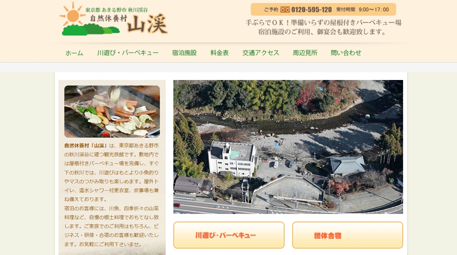 自然休養村 山渓【東京都】