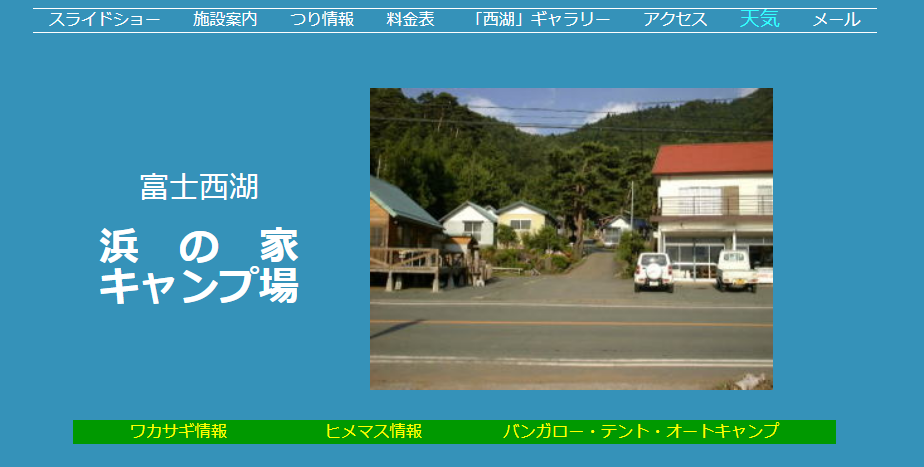 浜の家キャンプ場【山梨県】