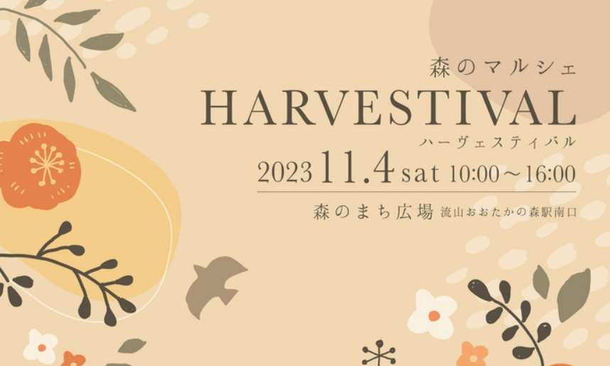 ハーヴェスティバル(未定)