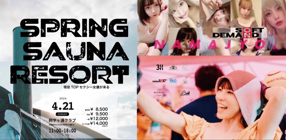 SPRING SAUNA RESORT in AJIGAURA(4月)