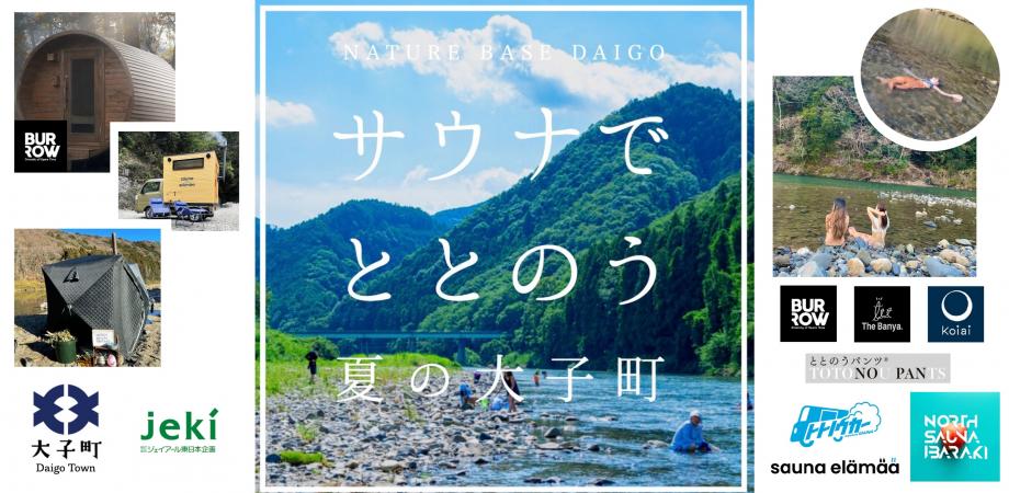 サウナでととのう 夏の大子町(未定)