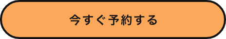 今すぐ予約する