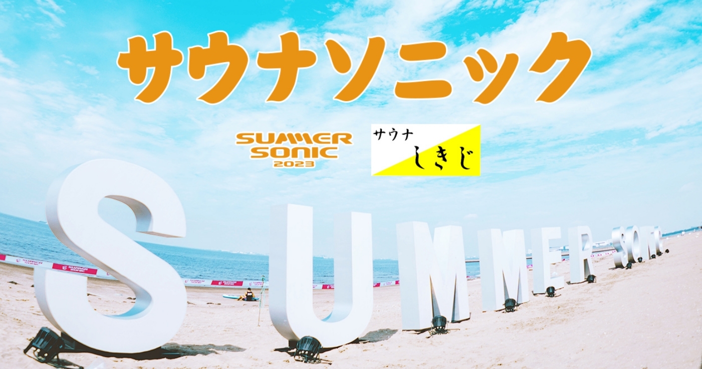 トトノウカーが「SUMMER SONIC TOKYO 2023」に参加します！ – トトノウカー